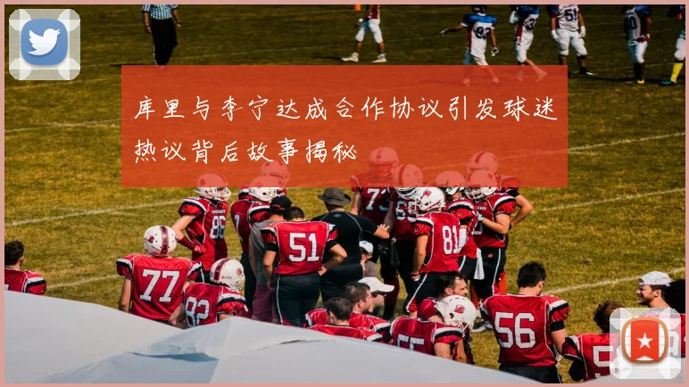 库里与李宁达成合作协议引发球迷热议背后故事揭秘