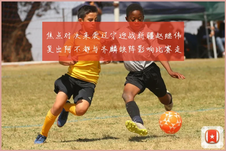 焦点对决来袭辽宁迎战新疆赵继伟复出阿不都与齐麟缺阵影响比赛走势