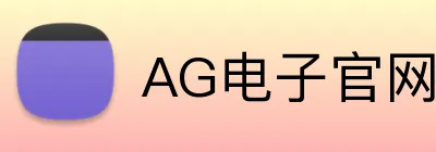AG电子官网 Logo